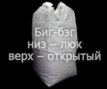 Двухстропный биг-бэг, модификация: низ – люк, верх – открытый