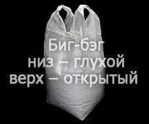 Двухстропный биг-бэг, модификация: низ – глухой, верх – открытый