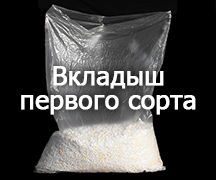 Полиэтиленовый вкладыш первого сорта под пищевую и непищевую продукцию, для биг-бэгов любых размеров